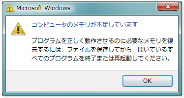 メモリ不足